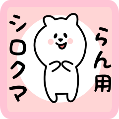 [LINEスタンプ] らん用 シロクマしろたん