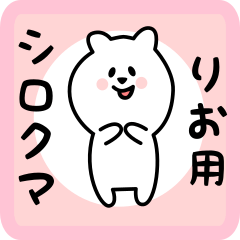 [LINEスタンプ] りお用 シロクマしろたん