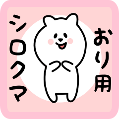 [LINEスタンプ] おり用 シロクマしろたん