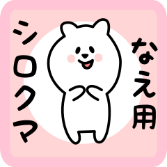 [LINEスタンプ] なえ用 シロクマしろたん