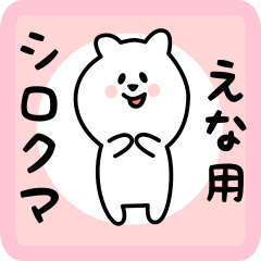 [LINEスタンプ] えな用 シロクマしろたん