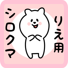 [LINEスタンプ] りえ用 シロクマしろたん