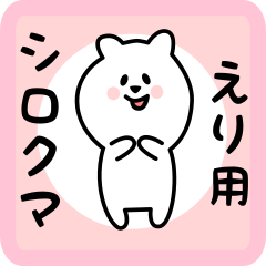 [LINEスタンプ] えり用 シロクマしろたん