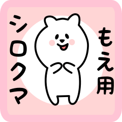 [LINEスタンプ] もえ用 シロクマしろたん