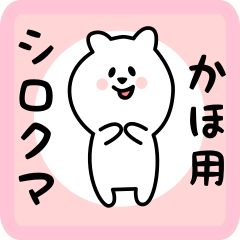 [LINEスタンプ] かほ用 シロクマしろたん