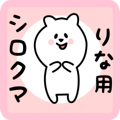 [LINEスタンプ] りな用 シロクマしろたん