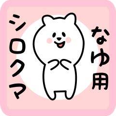 [LINEスタンプ] なゆ用 シロクマしろたん