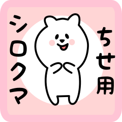 [LINEスタンプ] ちせ用 シロクマしろたん