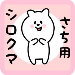 [LINEスタンプ] さち用 シロクマしろたん