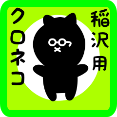 [LINEスタンプ] 稲沢用 クロネコくろたん