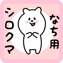 [LINEスタンプ] なち用 シロクマしろたん