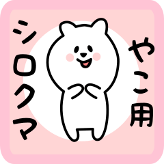 [LINEスタンプ] やこ用 シロクマしろたん