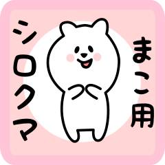 [LINEスタンプ] まこ用 シロクマしろたん