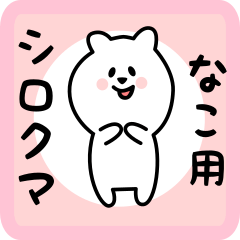 [LINEスタンプ] なこ用 シロクマしろたん