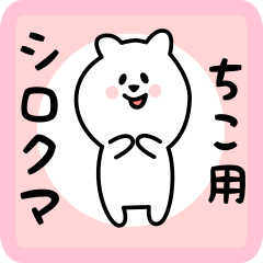 [LINEスタンプ] ちこ用 シロクマしろたん