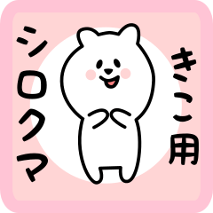 [LINEスタンプ] きこ用 シロクマしろたん