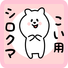 [LINEスタンプ] こい用 シロクマしろたん