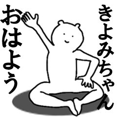 [LINEスタンプ] きよみちゃんへ送ろうー！