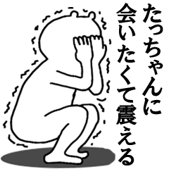 [LINEスタンプ] たっちゃんへ送ろうー！