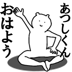 [LINEスタンプ] あつしくんへ送ろうー！の画像（メイン）