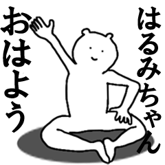 [LINEスタンプ] はるみちゃんへ送ろうー！の画像（メイン）