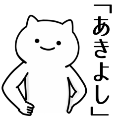 [LINEスタンプ] あきよし専用シュールな面白名前スタンプ