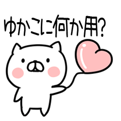 [LINEスタンプ] 「ゆかこ」さんの名前スタンプ