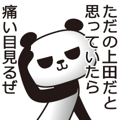 [LINEスタンプ] 上田パンダ