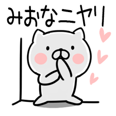 [LINEスタンプ] 「みおな」さんの名前スタンプ