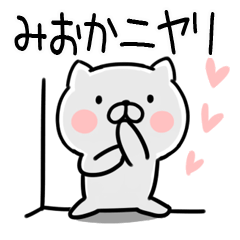 [LINEスタンプ] 「みおか」さんの名前スタンプ