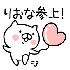 [LINEスタンプ] 「りおな」さんの名前スタンプの画像（メイン）