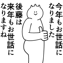 [LINEスタンプ] 後藤は最高！冬編