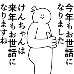 [LINEスタンプ] けんちゃんは最高！冬編