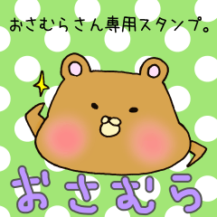 [LINEスタンプ] おさむらさん専用スタンプ