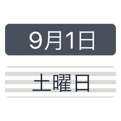 [LINEスタンプ] シンプルな日付【9月】