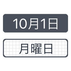 [LINEスタンプ] シンプルな日付【10月】改訂版