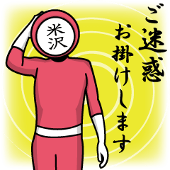 [LINEスタンプ] 名字マンシリーズ「米沢マン」