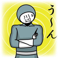 [LINEスタンプ] 名字マンシリーズ「川辺マン」