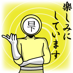 [LINEスタンプ] 名字マンシリーズ「日下マン」