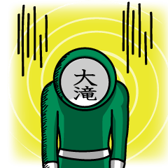 [LINEスタンプ] 名字マンシリーズ「大滝マン」