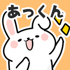 [LINEスタンプ] あっくんに送るスタンプ【スキ】の画像（メイン）