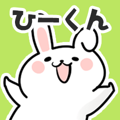 [LINEスタンプ] ひーくんに送るスタンプ【スキ】