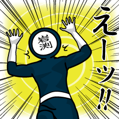 [LINEスタンプ] 名字マンシリーズ「岩渕マン」