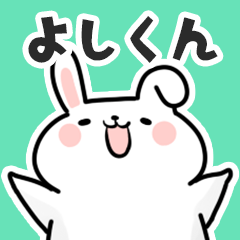 [LINEスタンプ] よしくんに送るスタンプ【スキ】