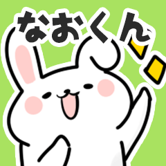 [LINEスタンプ] なおくんに送るスタンプ【スキ】