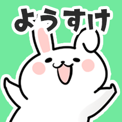 [LINEスタンプ] ようすけに送るスタンプ【スキ】