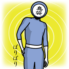 [LINEスタンプ] 名字マンシリーズ「島袋マン」