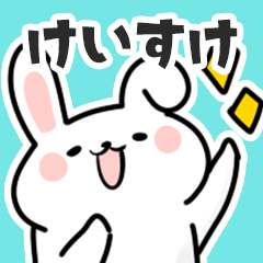 [LINEスタンプ] けいすけに送るスタンプ【スキ】