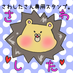 [LINEスタンプ] さわしたさん専用スタンプ