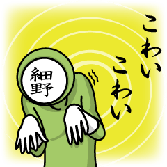 [LINEスタンプ] 名字マンシリーズ「細野マン」